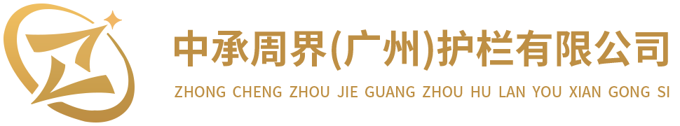 中承周界（广州）护栏有限公司